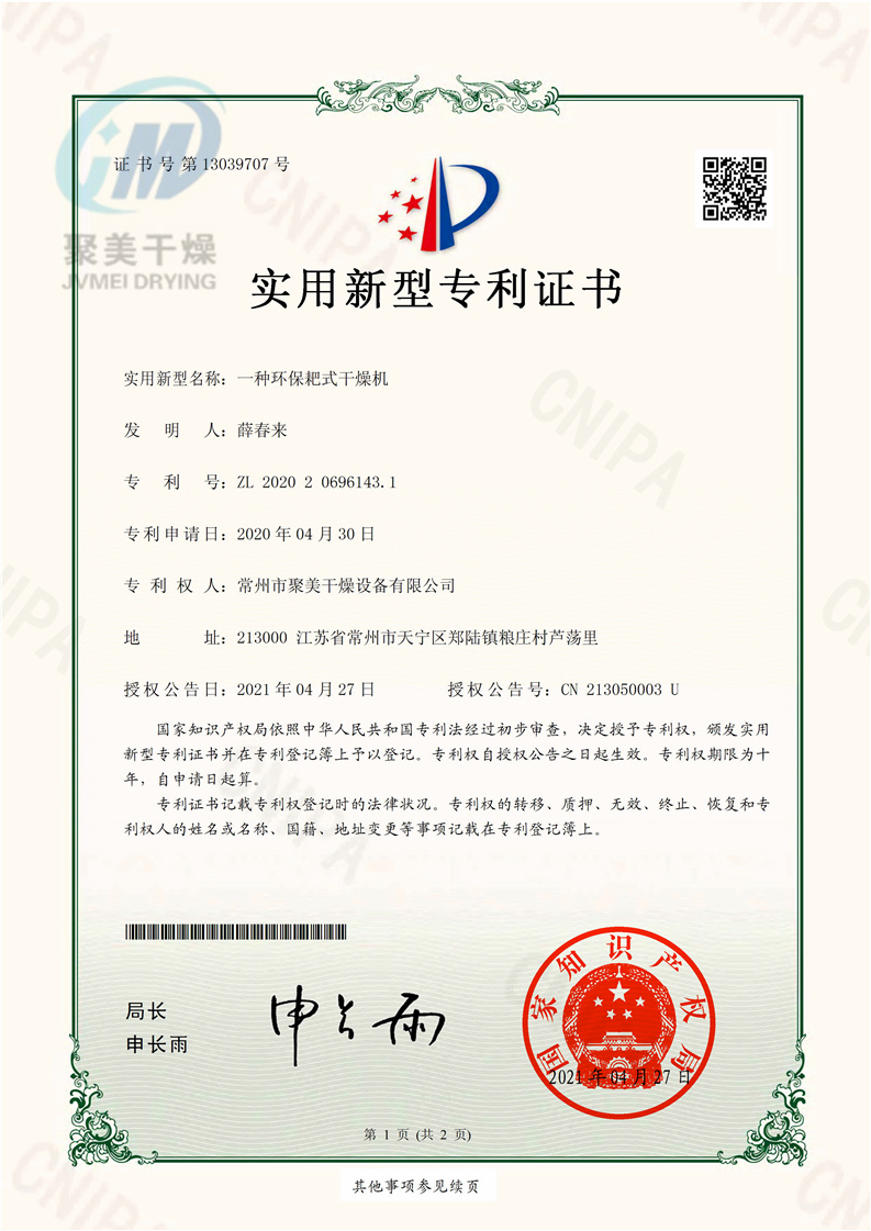 一種環(huán)保耙式干燥機